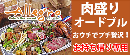 アレーグロ肉盛り