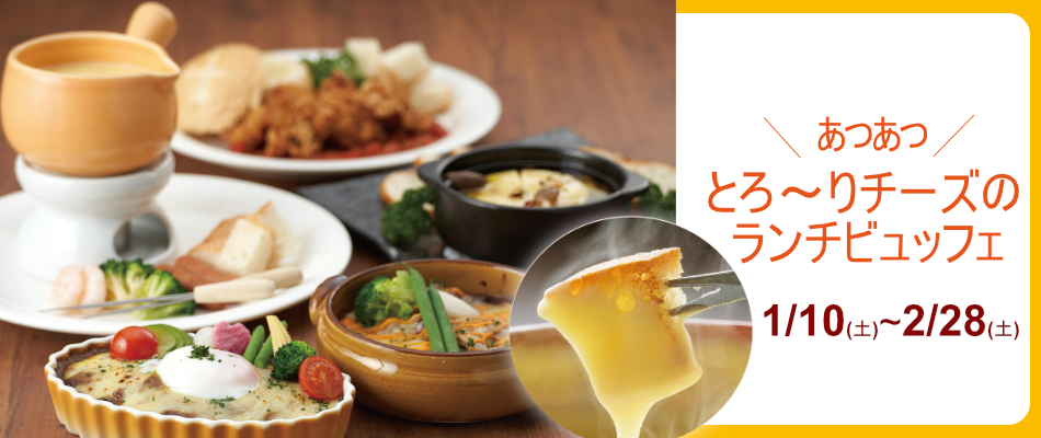 とろ～りチーズのランチビュッフェ