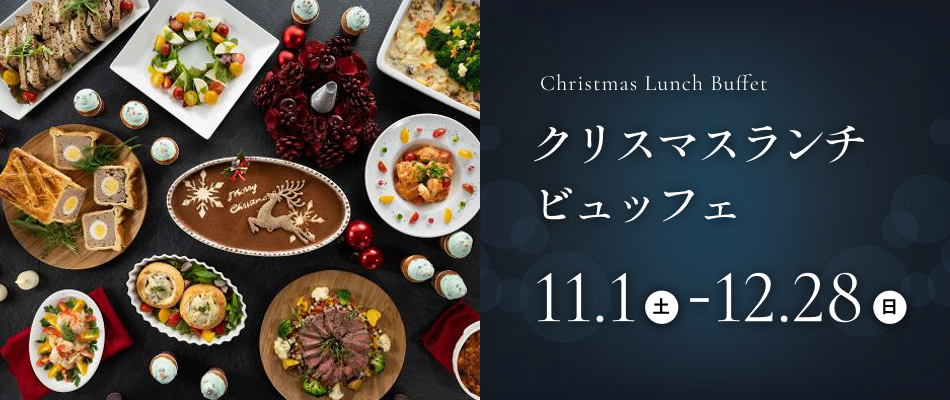 クリスマスランチビュッフェ