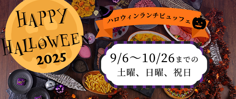 ハロウィンランチビュッフェ