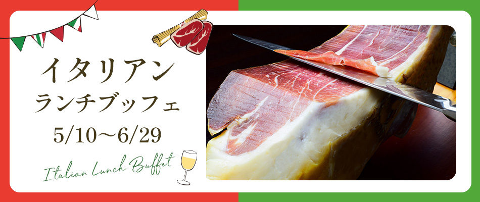 イタリアンランチビュッフェ　5/10～6/29