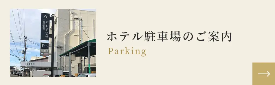 ホテル駐車場のご案内