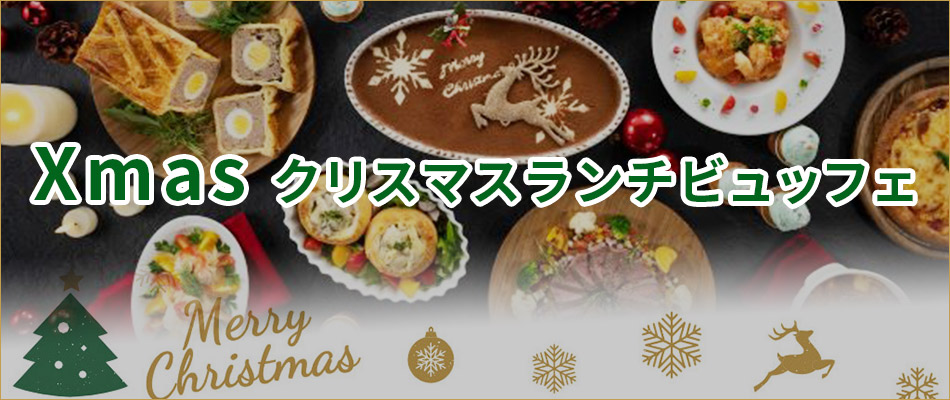 クリスマスランチビュッフェ