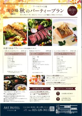 宴会場：秋のパーティープラン